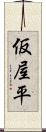 仮屋平 Scroll