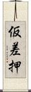 仮差押 Scroll