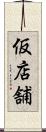 仮店舗 Scroll
