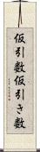 仮引数 Scroll