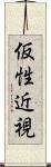 仮性近視 Scroll