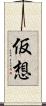 仮想 Scroll