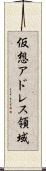 仮想アドレス領域 Scroll