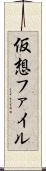 仮想ファイル Scroll