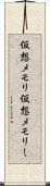 仮想メモリ Scroll