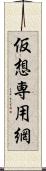 仮想専用網 Scroll