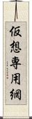 仮想専用網 Scroll