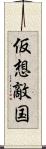 仮想敵国 Scroll