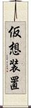 仮想装置 Scroll