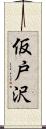 仮戸沢 Scroll