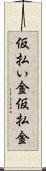 仮払い金 Scroll