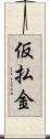 仮払金 Scroll