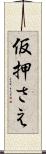 仮押さえ Scroll