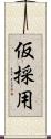 仮採用 Scroll