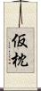 仮枕 Scroll