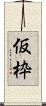 仮枠 Scroll