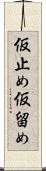 仮止め Scroll