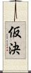 仮決 Scroll