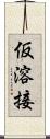 仮溶接 Scroll