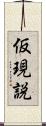 仮現説 Scroll