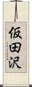 仮田沢 Scroll