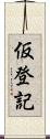 仮登記 Scroll