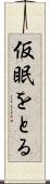 仮眠をとる Scroll