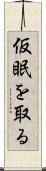 仮眠を取る Scroll