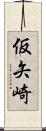 仮矢崎 Scroll