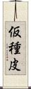 仮種皮 Scroll