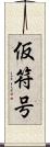 仮符号 Scroll