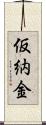 仮納金 Scroll