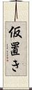 仮置き Scroll