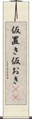 仮置き Scroll
