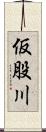 仮股川 Scroll