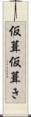 仮葺 Scroll
