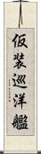 仮装巡洋艦 Scroll