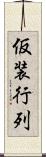 仮装行列 Scroll