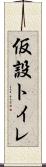 仮設トイレ Scroll