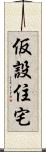 仮設住宅 Scroll
