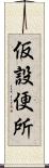 仮設便所 Scroll