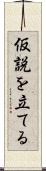 仮説を立てる Scroll