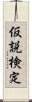 仮説検定 Scroll
