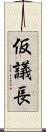 仮議長 Scroll