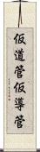 仮道管 Scroll