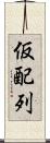 仮配列 Scroll