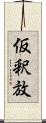 仮釈放 Scroll