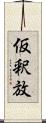 仮釈放 Scroll