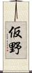 仮野 Scroll
