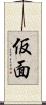 仮面 Scroll